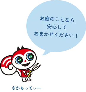 お庭のことなら安心しておまかせください!