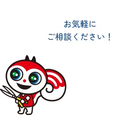 お気軽にご相談ください!